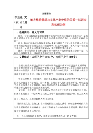 地方旅游景观与文化产业价值的关系—以西安和杭州为例  工商管理专业