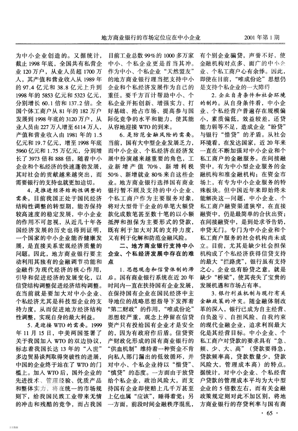 地方商业银行的市场定位应在中小企业_第2页