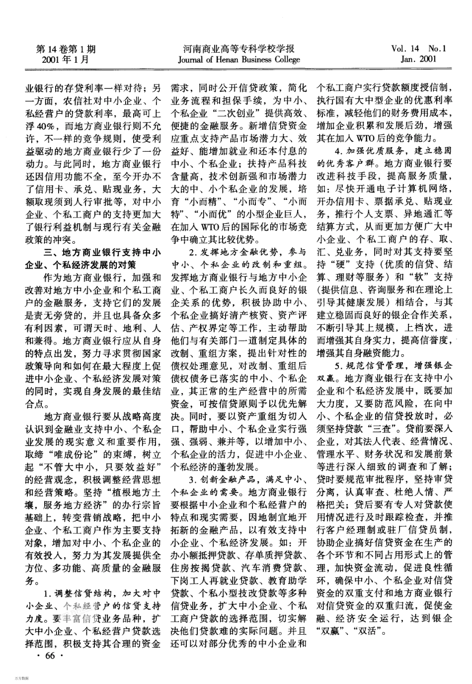 地方商业银行的市场定位应在中小企业_第3页