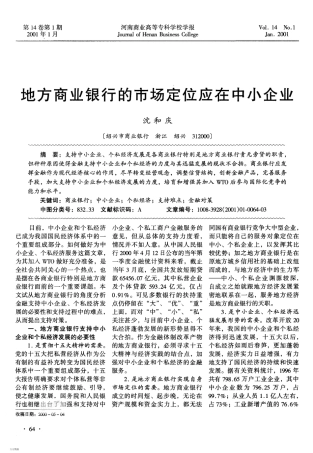 地方商业银行的市场定位应在中小企业