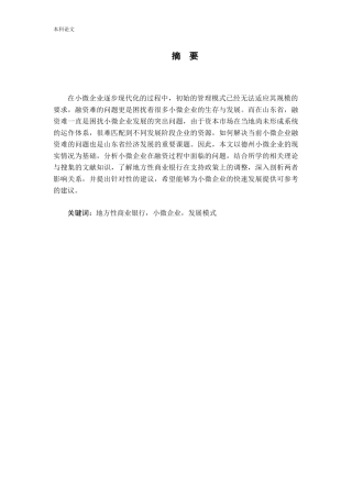 地方性商业银行支持小微企业发展模式探析