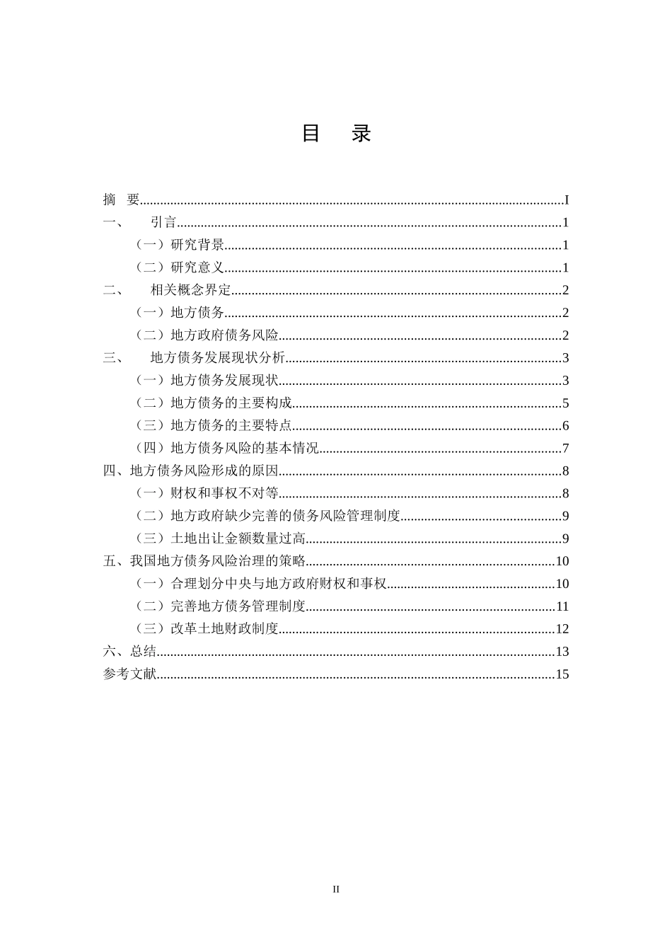 地方债务风险治理分析研究  会计学专业_第2页