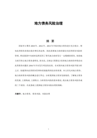 地方债务风险治理分析研究  会计学专业