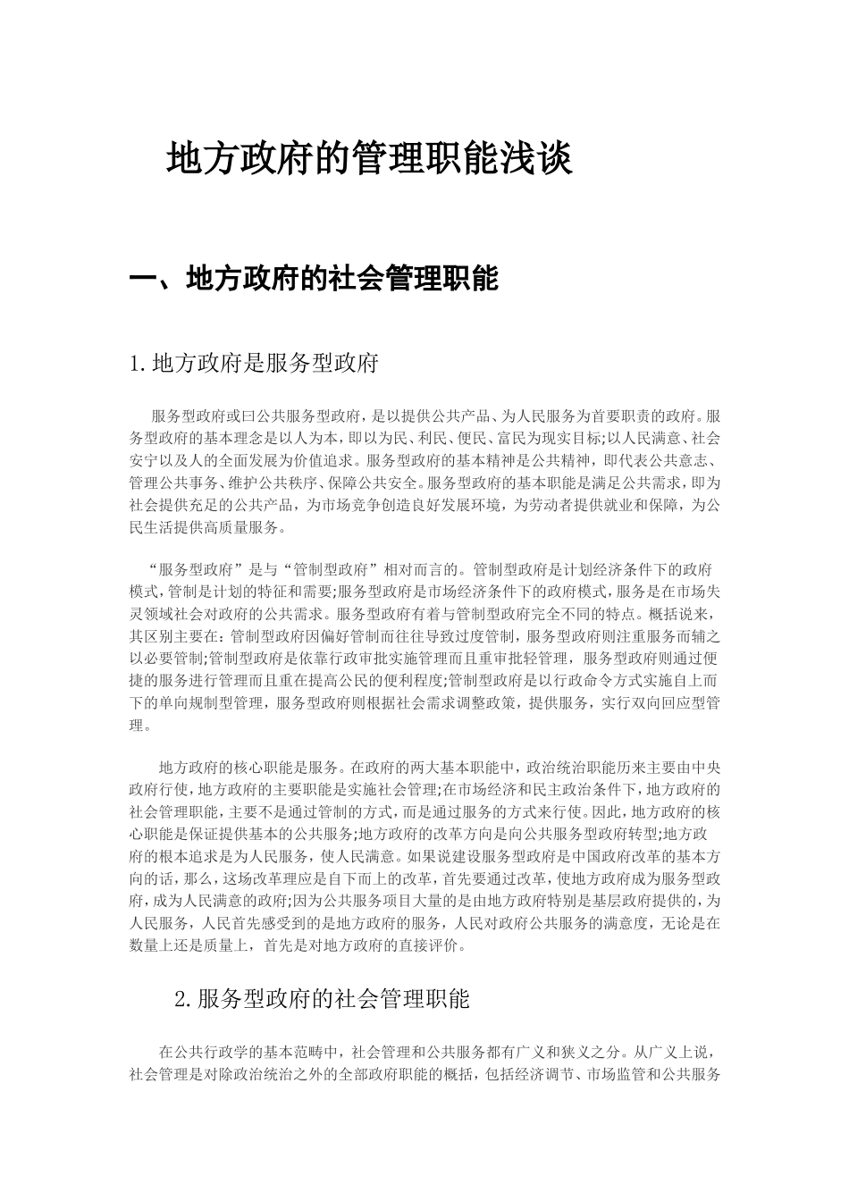 地方政府的管理职能浅谈  公共管理专业_第1页