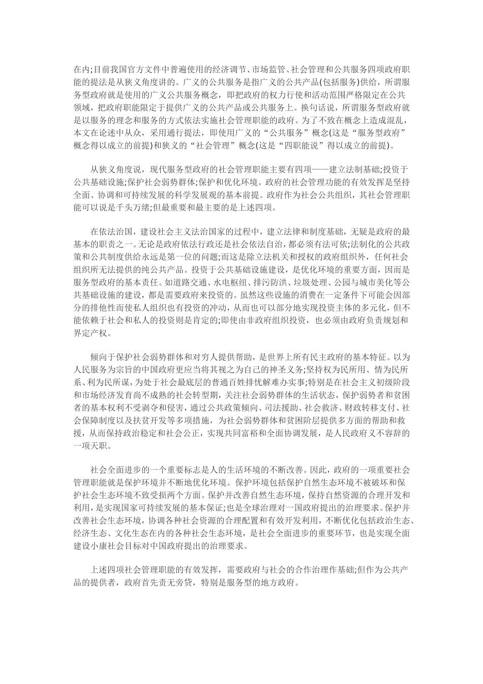 地方政府的管理职能浅谈  公共管理专业_第2页