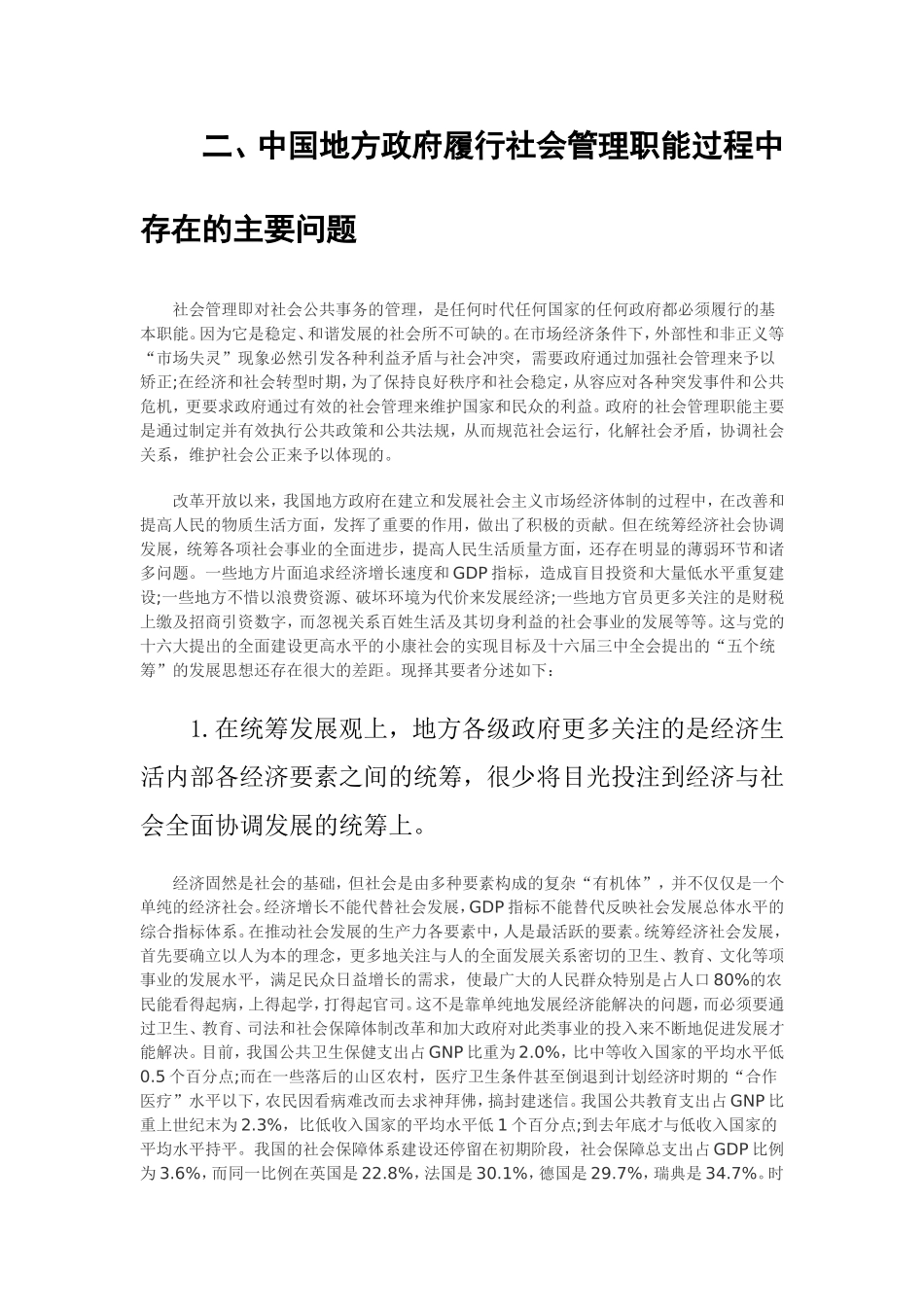 地方政府的管理职能浅谈  公共管理专业_第3页