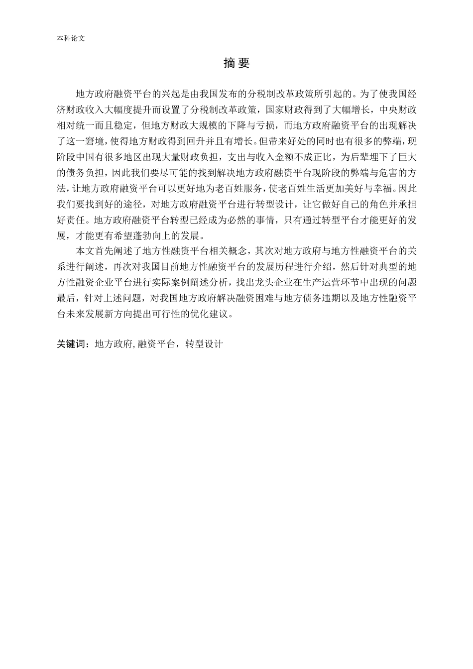 地方政府融资平台问题及转型设计研究论文_第1页