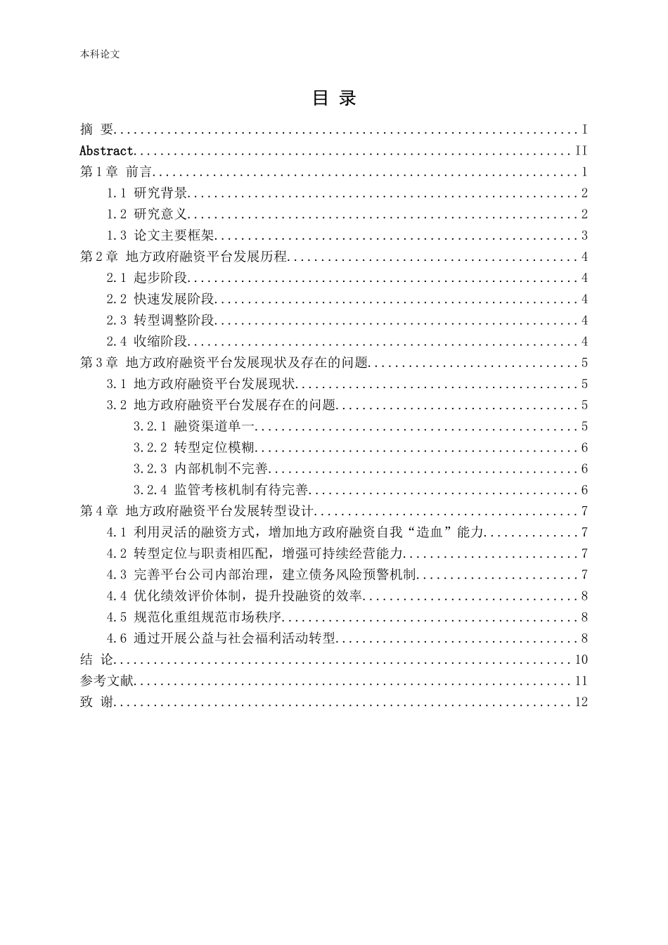 地方政府融资平台问题及转型设计研究论文_第3页