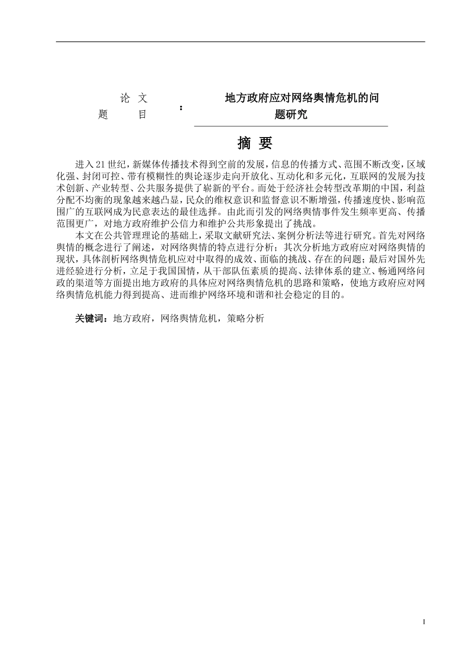 地方政府应对网络舆情危机的问题研究论文设计_第1页
