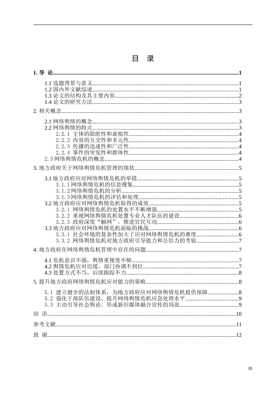 地方政府应对网络舆情危机的问题研究论文设计_第3页