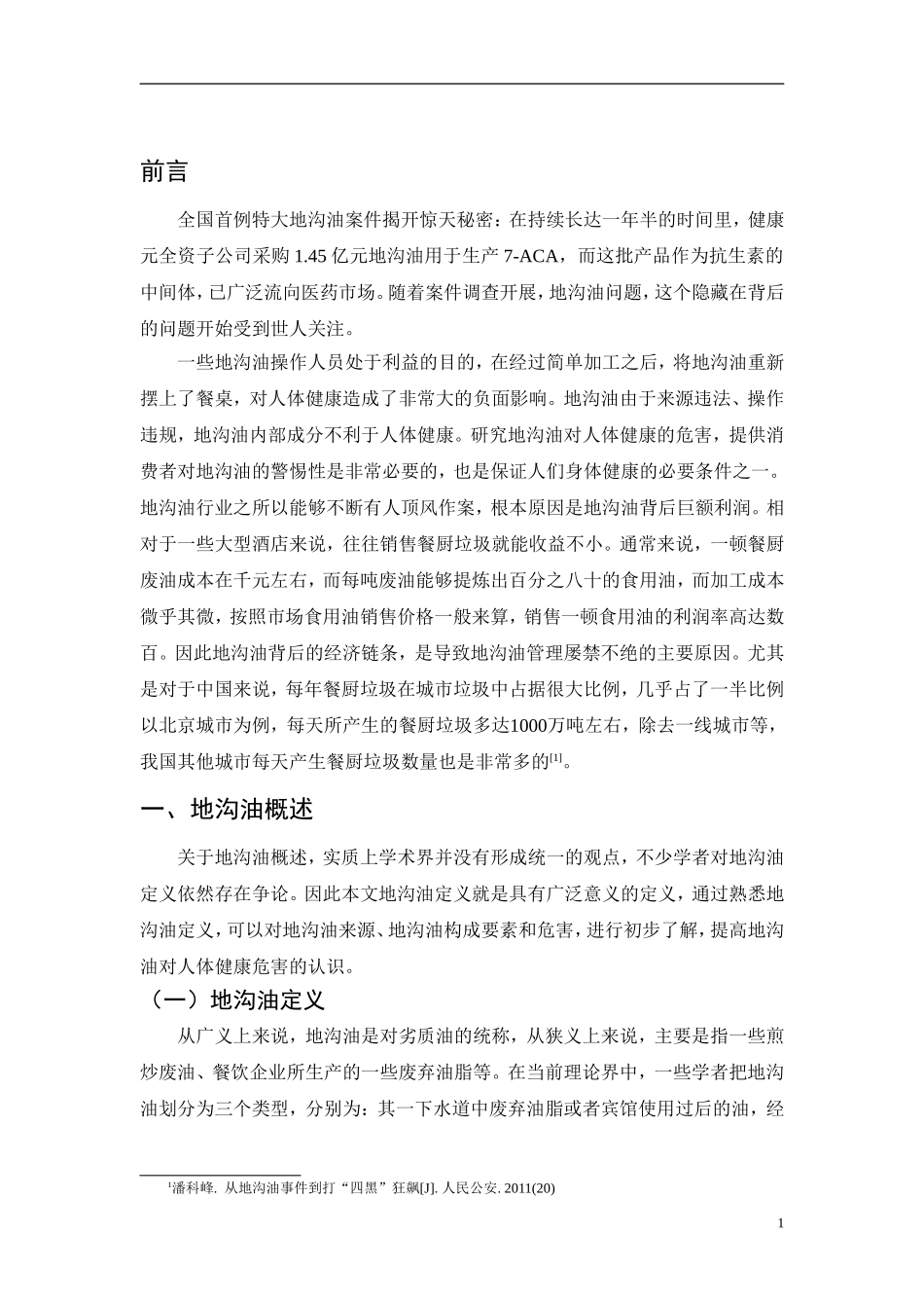 地沟油对人体健康危害论文_第3页