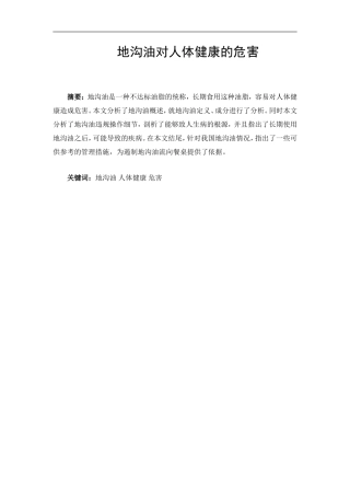 地沟油对人体健康危害论文