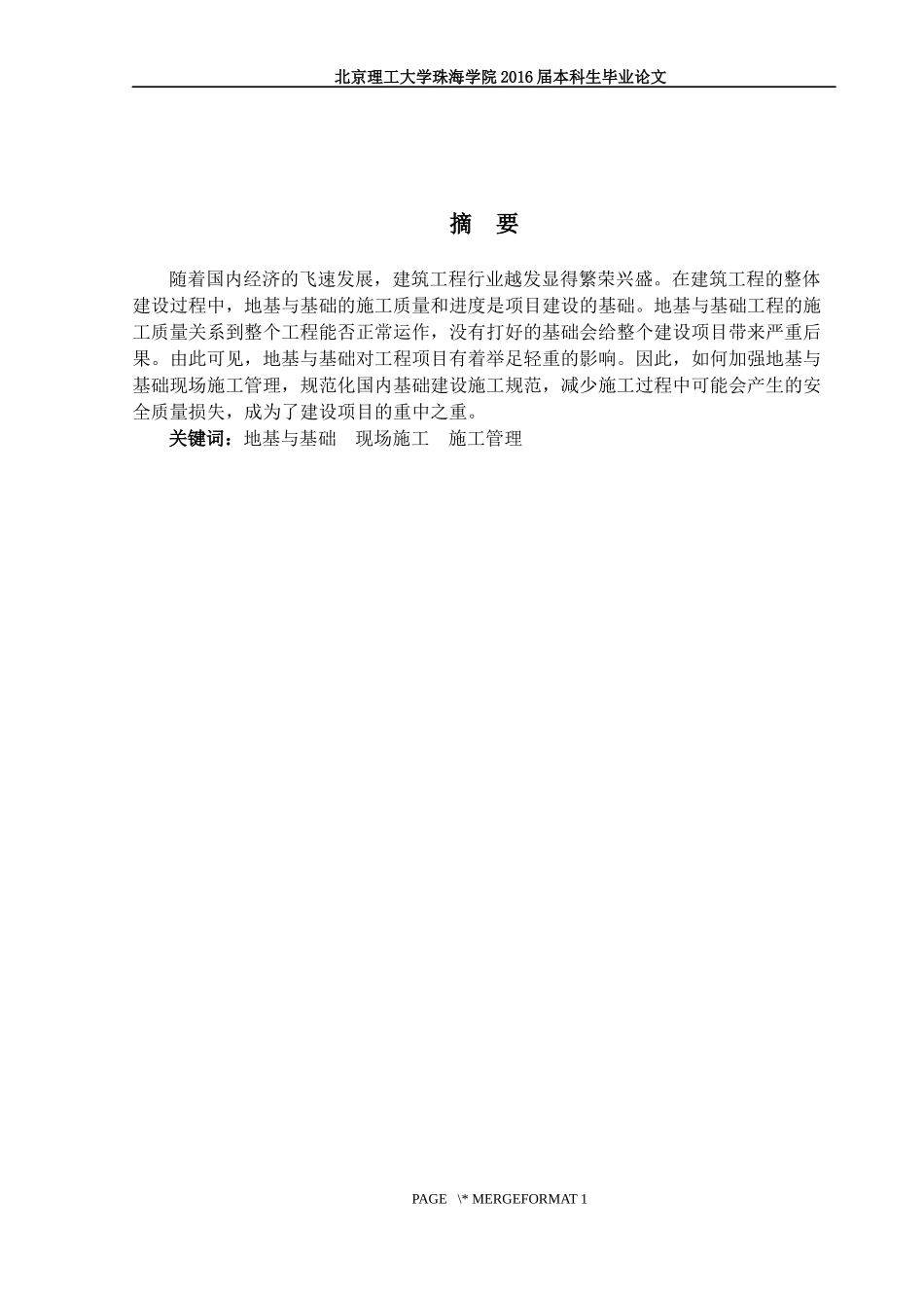 地基与基础现场施工管理的研究_第1页