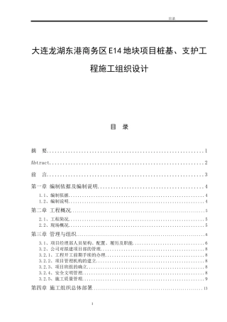 地块项目桩基、支护工程施工组织设计(1)