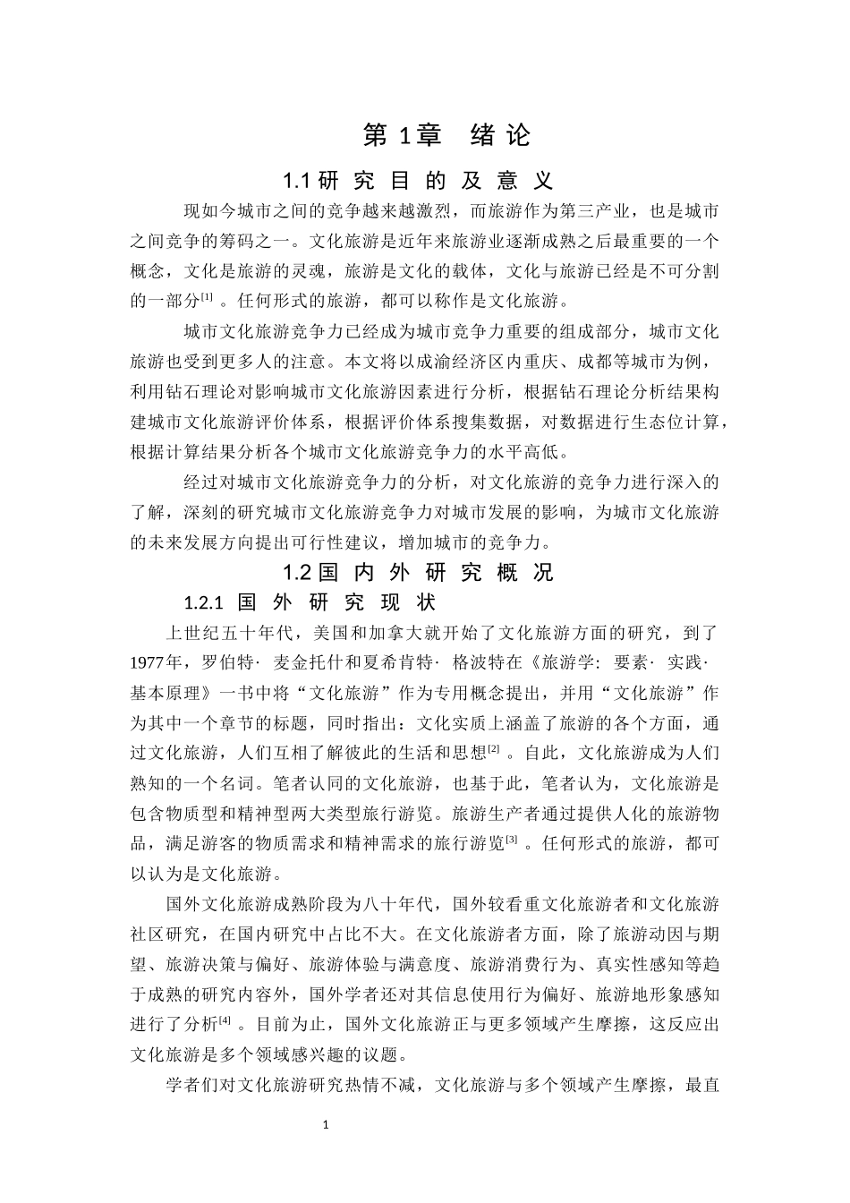 地理城乡-城市文化旅游竞争力评价比较研究论文设计_第2页