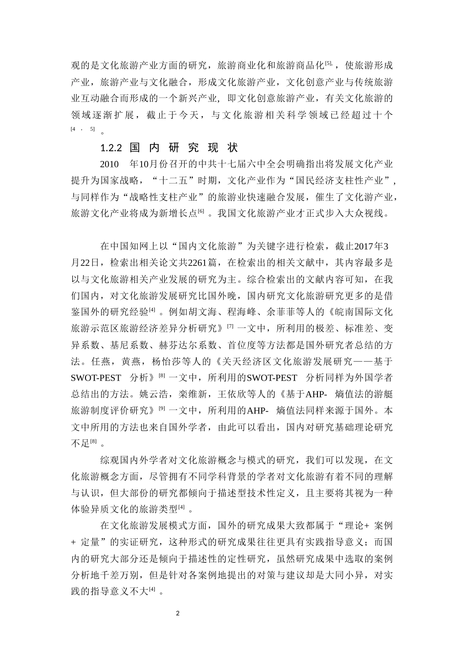 地理城乡-城市文化旅游竞争力评价比较研究论文设计_第3页