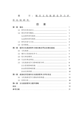 地理城乡-城市文化旅游竞争力评价比较研究论文设计