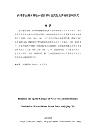 地理科学-曲靖市主要水源地水域面积时空变化及其响应机制研究小分解论文设计