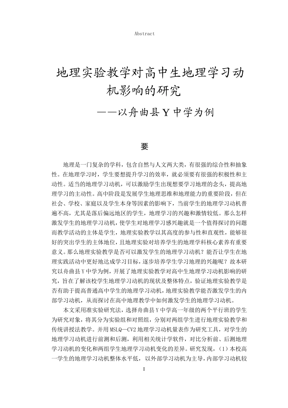 地理实验教学对高中生地理学习动机影响的研究_第1页