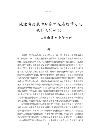 地理实验教学对高中生地理学习动机影响的研究