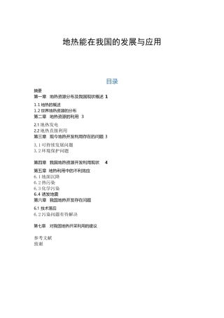 地热能在我国的发展与应用论文