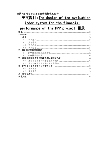 地铁PPP项目财务效益评估指标体系设计  资产评估专业