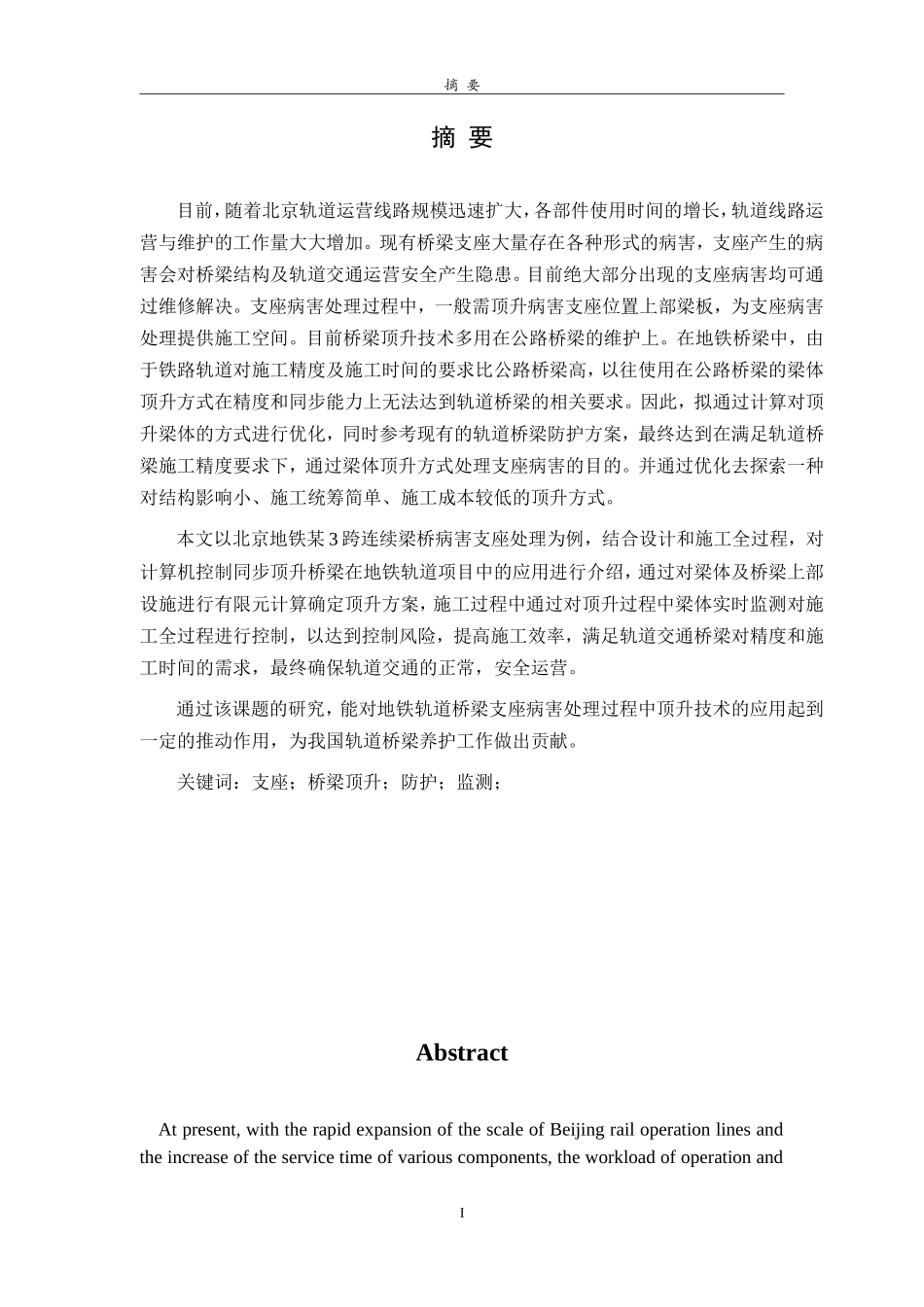 地铁桥梁支座病害处理过程中梁体顶升技术研究_第1页