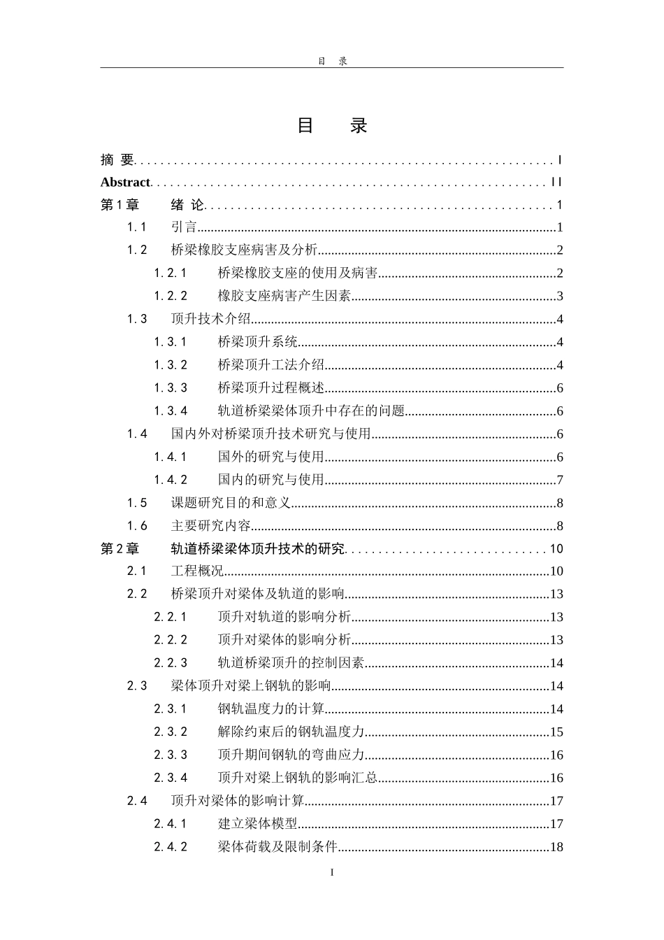 地铁桥梁支座病害处理过程中梁体顶升技术研究_第3页