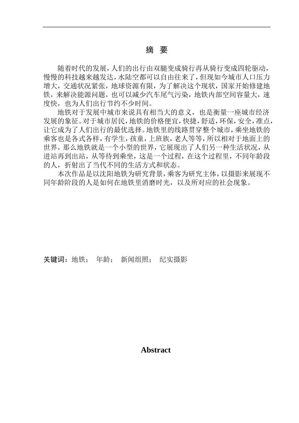 地铁新闻组照和纪实摄影分析研究  摄影艺术专业_第1页