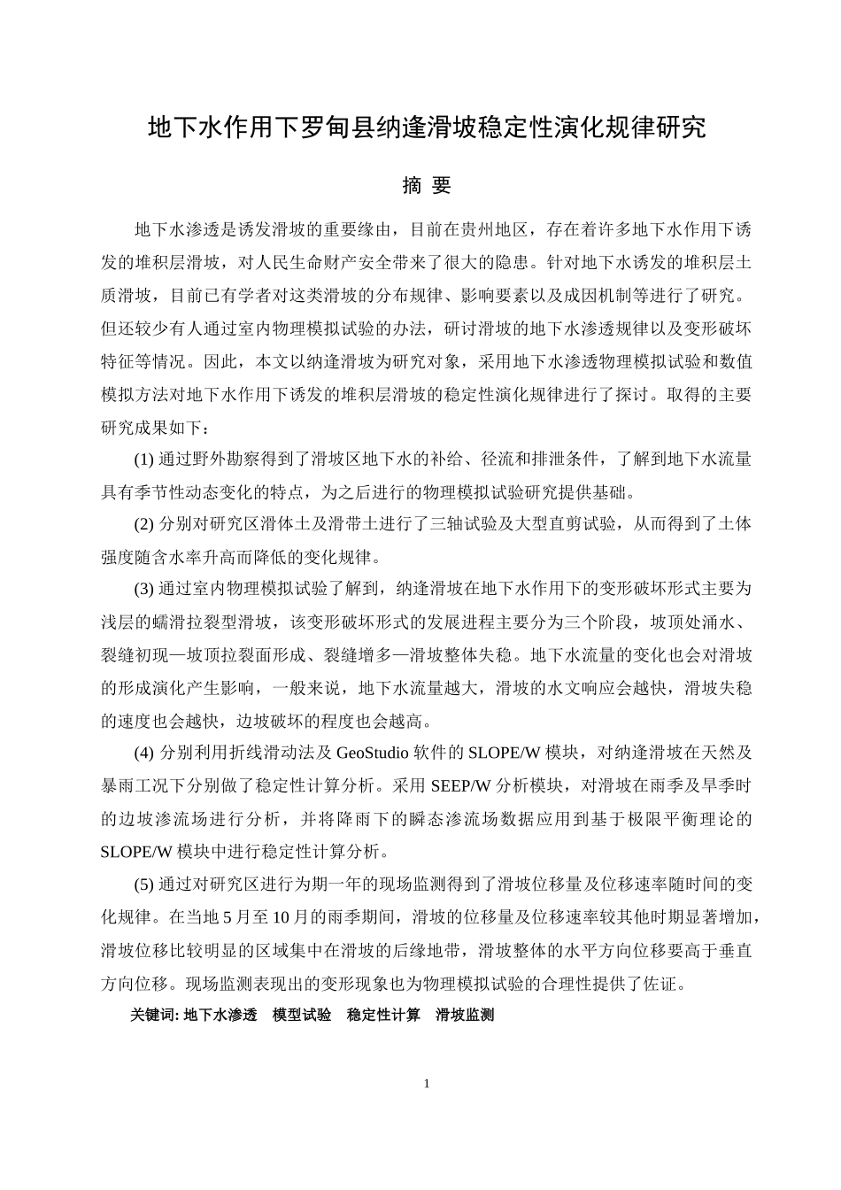 地下水作用下罗甸县纳逢滑坡稳定性演化规律研究地质工程专业_第3页