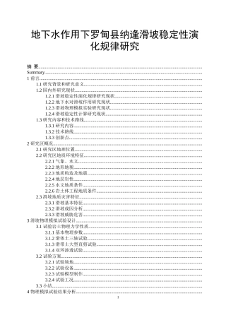 地下水作用下罗甸县纳逢滑坡稳定性演化规律研究地质工程专业
