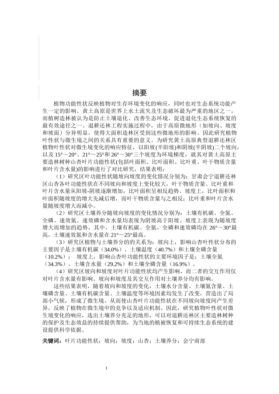 地形因子对山杏叶片功能性状的影响-以甘肃会宁南部为例_第3页