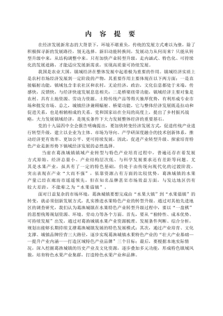 地域特色产业的培育及转型——以廊坊市安次区葛渔城镇打造“林海桃源”水果生产基地为例