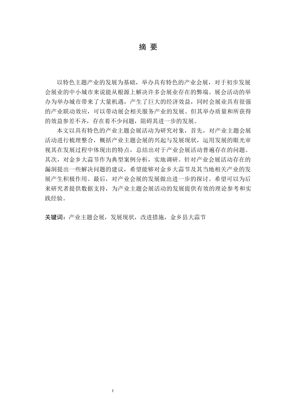 地域特色产业主题会展活动的发展分析论文_第3页