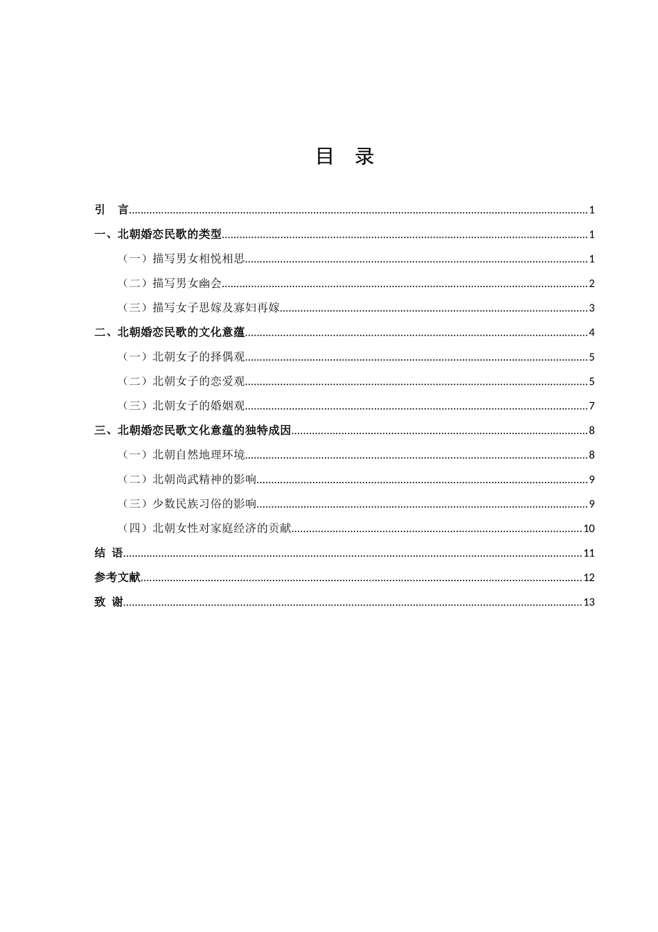 地域文化视野下北朝婚恋民歌研究_第3页