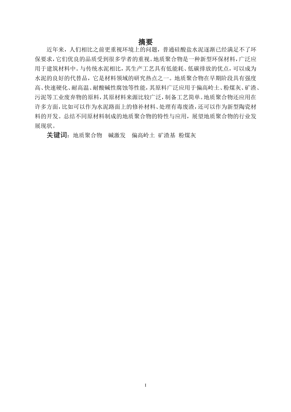 地质聚合物的研究现状论文设计_第1页