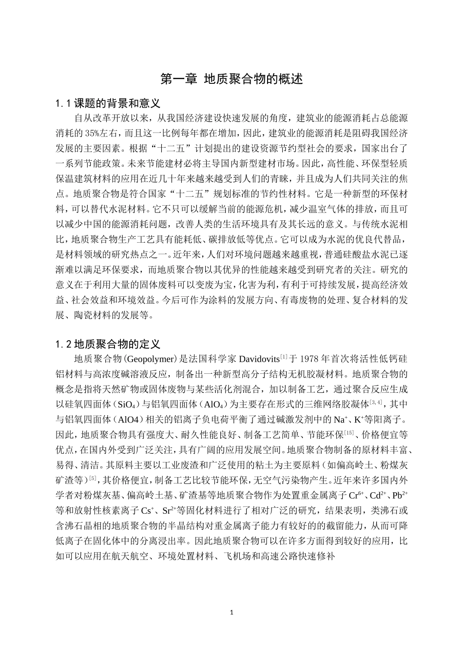 地质聚合物的研究现状论文设计_第3页