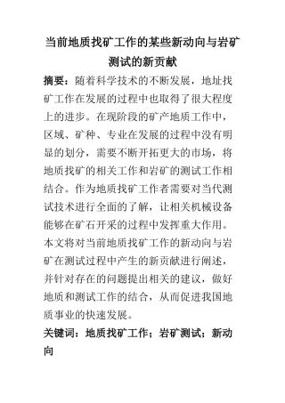 地质勘探专业 当前地质找矿工作的某些新动向与研矿测试的新贡献