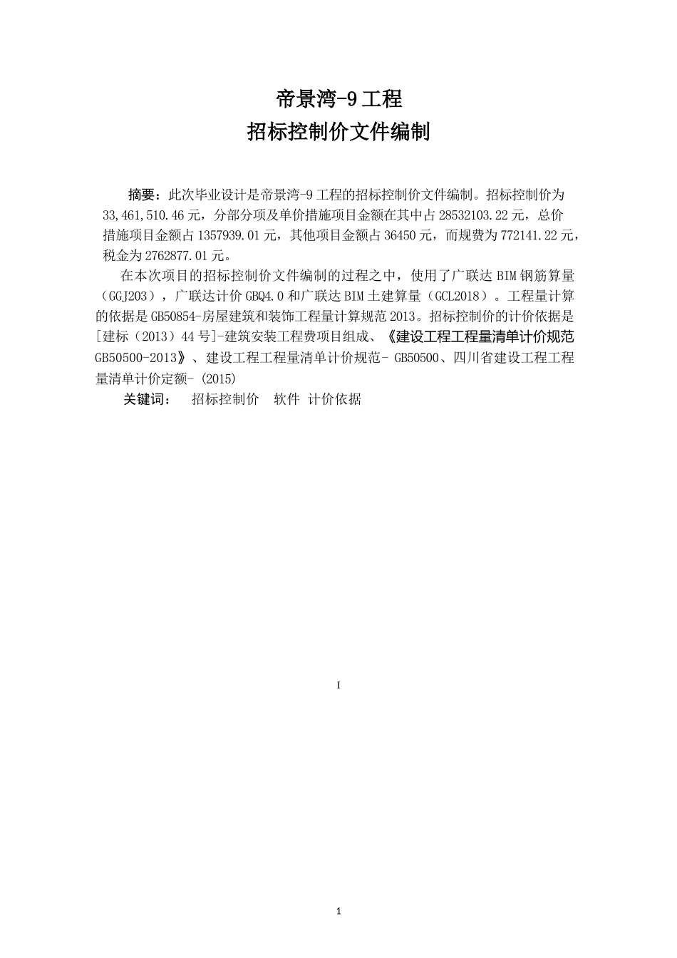 帝景湾-9工程招标控制价文件编制土木工程专业论文设计_第1页