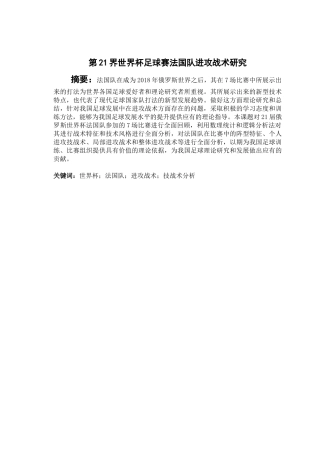 第21界世界杯足球赛法国队进攻战术研究