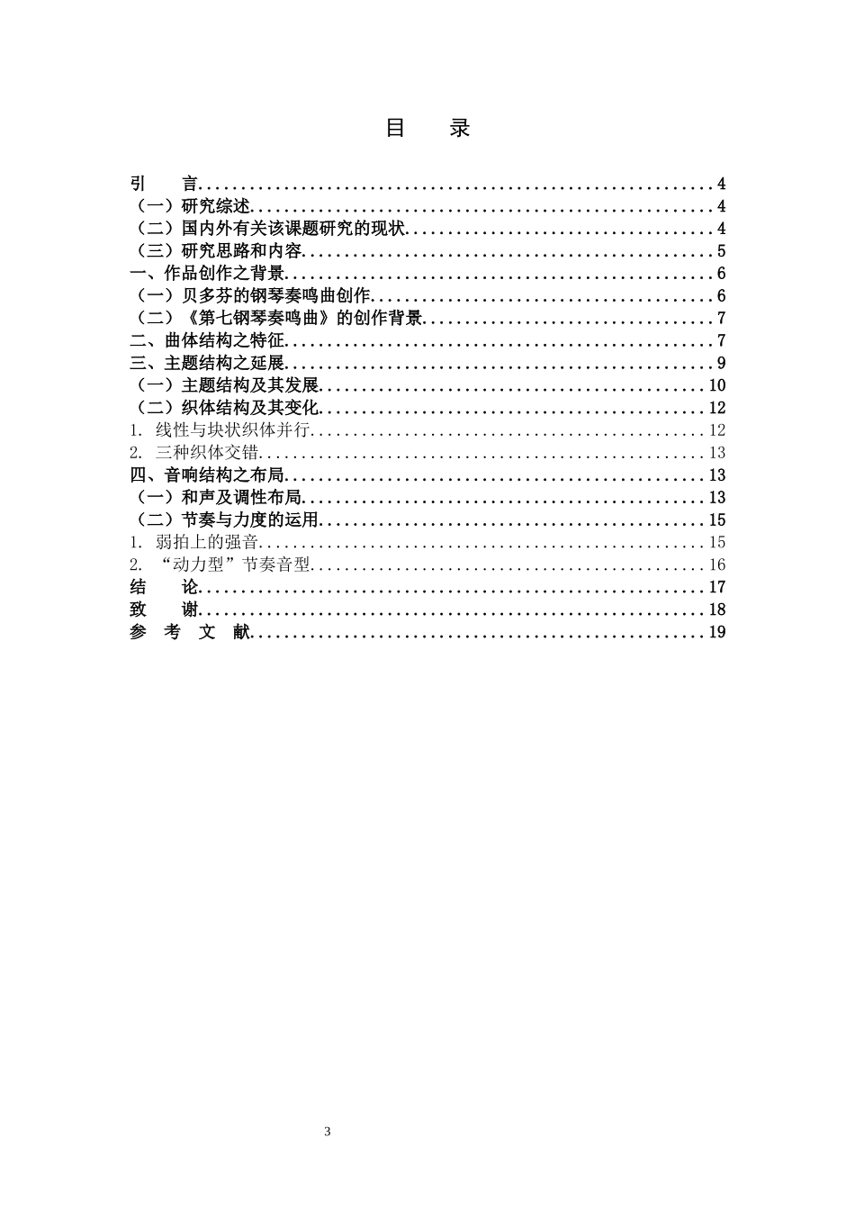 第七钢琴奏鸣曲》第二乐章结构浅析_第3页