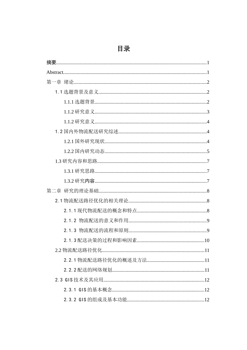 第三方仓储收费模式分析——以科捷新吴仓为例 工商管理专业_第1页