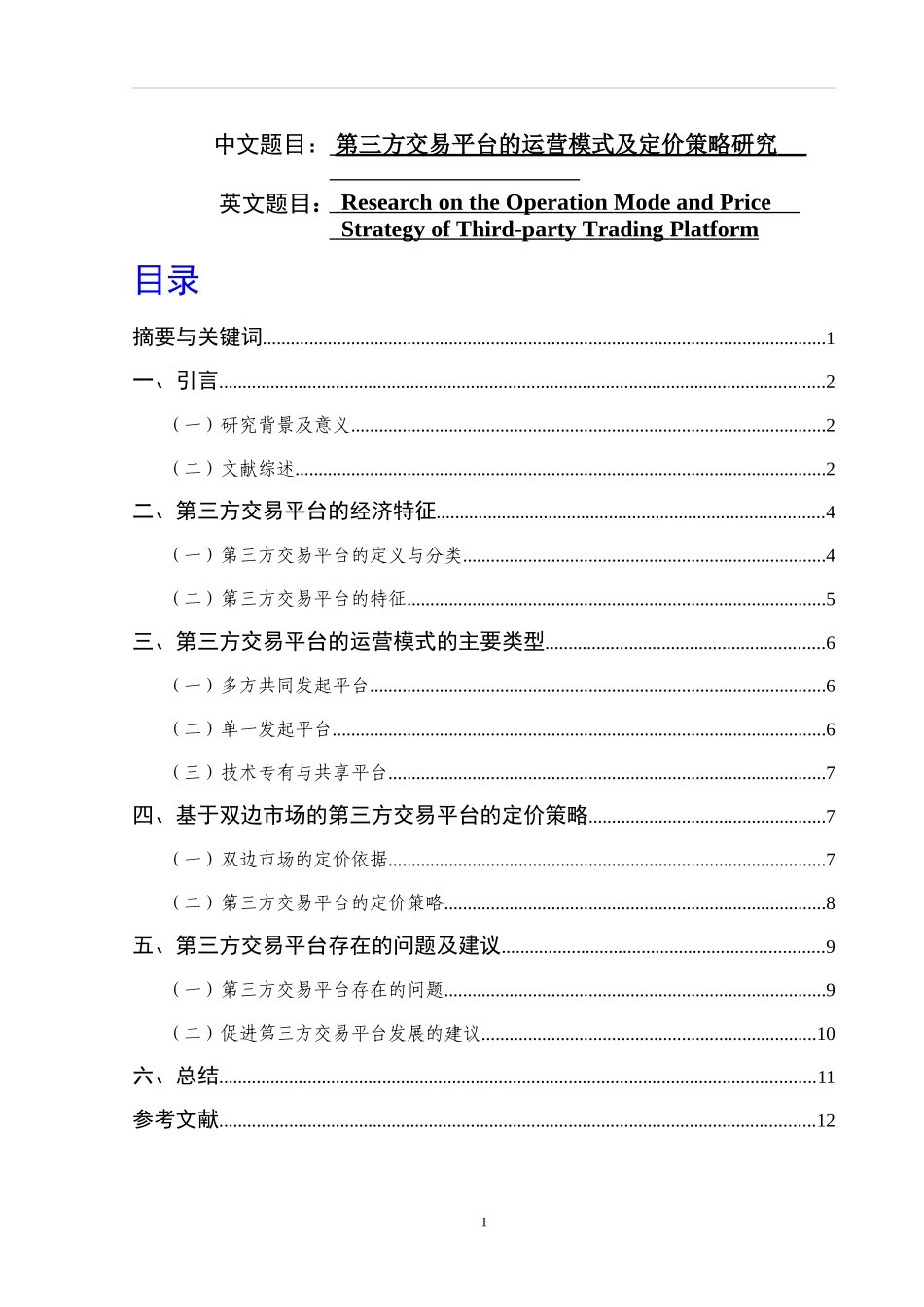 第三方交易平台的运营模式及定价策略研究   电子商务专业_第1页