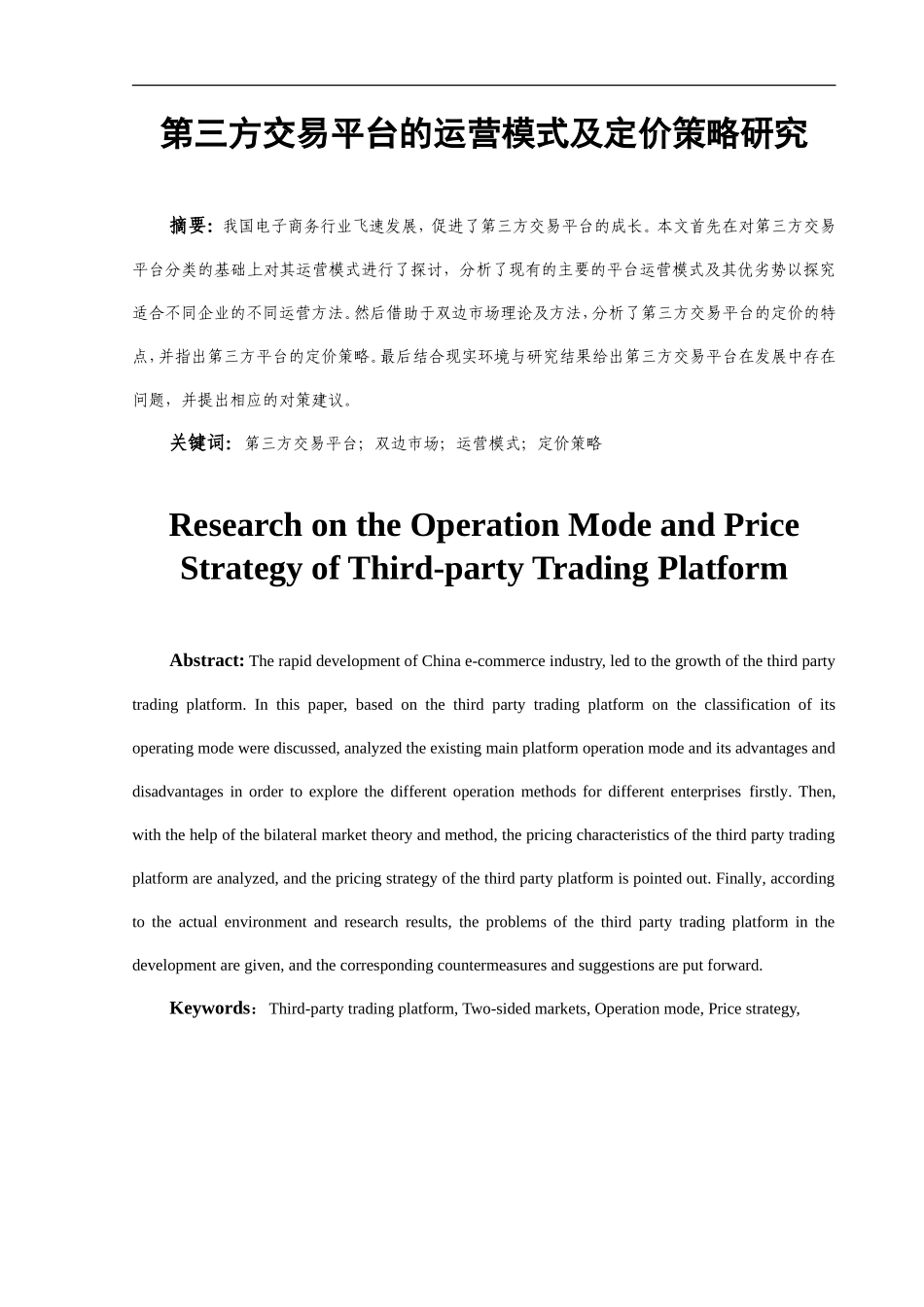 第三方交易平台的运营模式及定价策略研究   电子商务专业_第3页