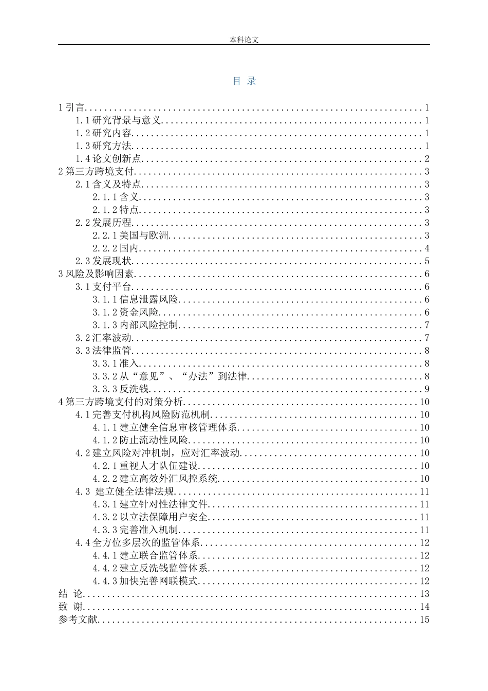第三方跨境支付跨境电商对策研究分析论文_第3页