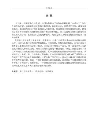 第三方跨境支付跨境电商对策研究分析论文