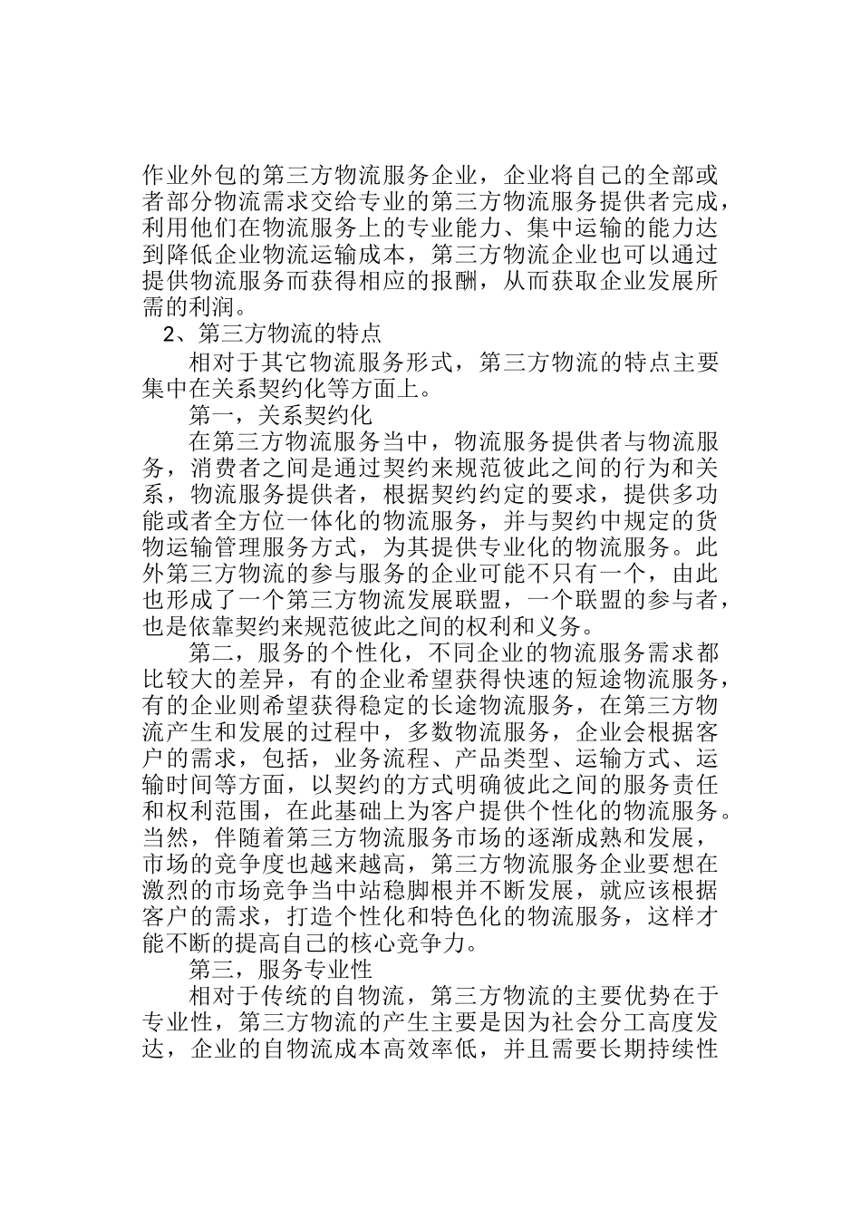 第三方物流电子化分析研究  工商管理专业_第2页