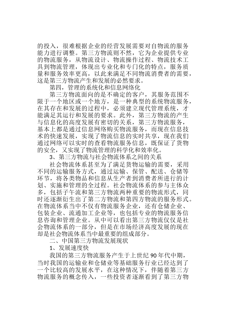 第三方物流电子化分析研究  工商管理专业_第3页