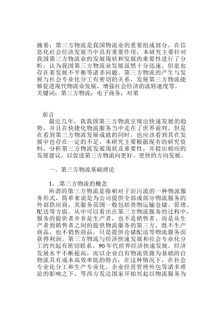 第三方物流电子化分析研究  工商管理专业