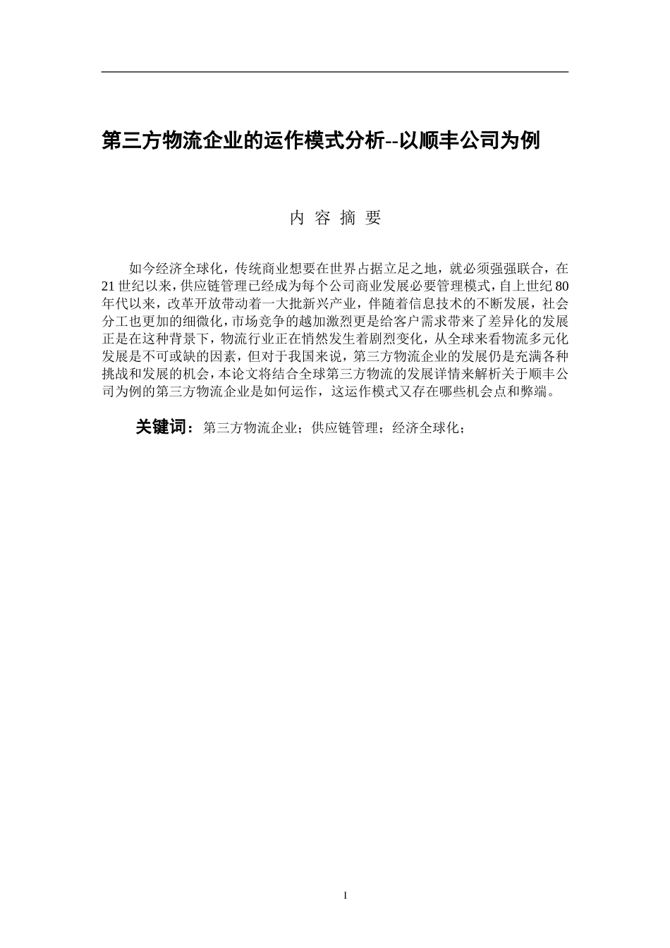 第三方物流企业的运作模式分析--以顺丰公司为例  物流管理专业_第1页